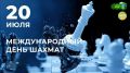 Уважаемые шахматисты, тренеры, ветераны и любители интеллектуальных игр!