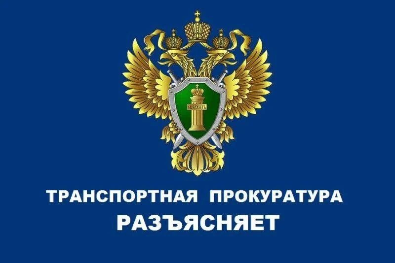 Юго-Западная транспортная прокуратура информирует пассажиров об изменениях в законодательстве о железнодорожных перевозках
