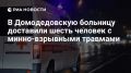 В Домодедовскую больницу госпитализировали шесть человек с минно-взрывной травмой, сообщает пресс-служба учреждения