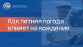 Середина лета традиционно становится периодом повышенной сложности для российских водителей: аномальная жара, сменяющаяся мощными ливнями, а также резкие перепады атмосферного давления создают серьезные вызовы, напрямую...