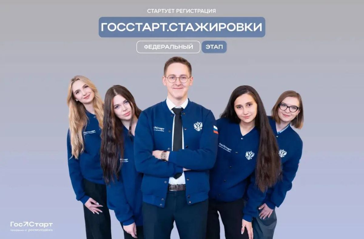 Открыта регистрация на федеральный этап программы «ГосСтарт.Стажировки»