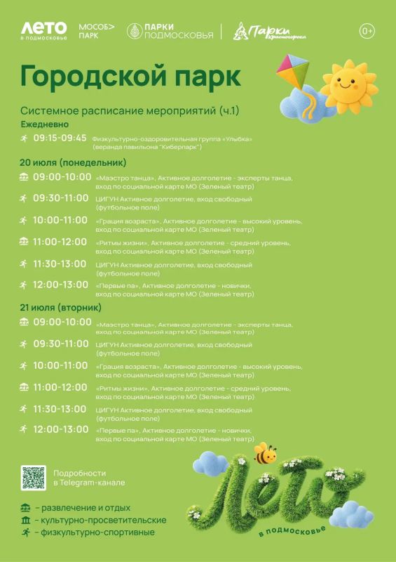 Афиша мероприятий на парковых территориях с 20 по 26 июля Афиша мероприятий на парковых территориях с 20 по 26 июля