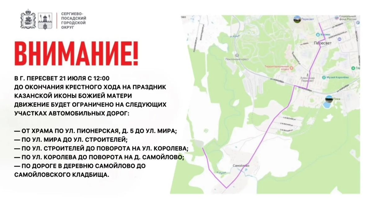 В Сергиево-Посадском округе в связи с проведением Крестного хода на праздник Казанской иконы Божией Матери будет временно ограничено движение транспортных средств