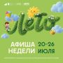 Афиша недели с 20.07.2026 по 26.07.2026