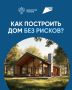 Как построить частный дом без рисков?