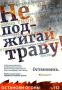 Не жгите траву! Это опасно и наказуемо!