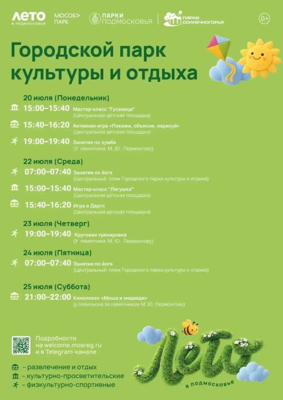 Лето в парках Солнечногорска! Лето в парках Солнечногорска!