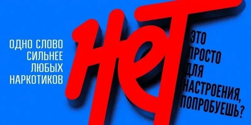 Скажите наркотикам "НЕТ". За распространение наркотических и психотропных веществ уголовным кодексом Российской Федерации предусмотрена уголовная ответственность с длительными сроками отбытия наказания. Также под...