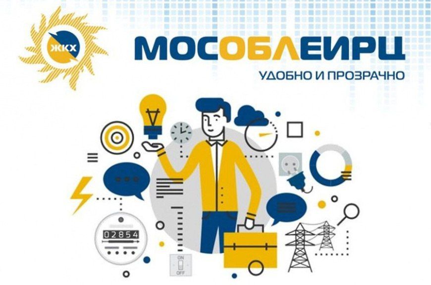 МосОблЕИРЦ приглашает жителей Богородского округа на