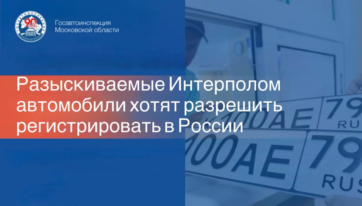 Российское законодательство запрещает совершать регистрационные действия с транспортными средствами, находящимися в розыске, в том числе в международном