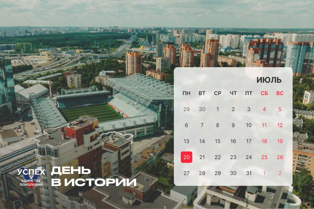 На календаре 20 июля и это новый #Деньвистории