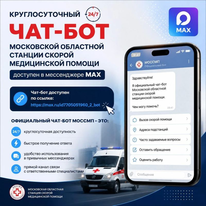Михаил Собакин: Круглосуточный чат-бот Московской областной станции скорой медицинской помощи доступен в мессенджере МАХ