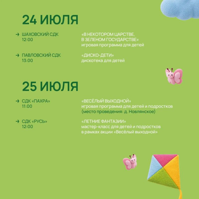 План на неделю — посетить все мероприятия в Домах культуры округа! С 20 по 26 июля вас ждут мастер-классы, развлекательные программы и даже дискотека План на неделю — посетить все мероприятия в Домах культуры округа! С 20 по 26 июля вас ждут мастер-классы, развлекательные программы и даже дискотека
