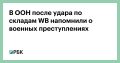 Атаки на гражданскую инфраструктуру являются военным преступлением в соответствии с международным гуманитарным правом, заявил официальный представитель Управления верховного комиссара ООН по правам человека Тамин Аль-Хитан...