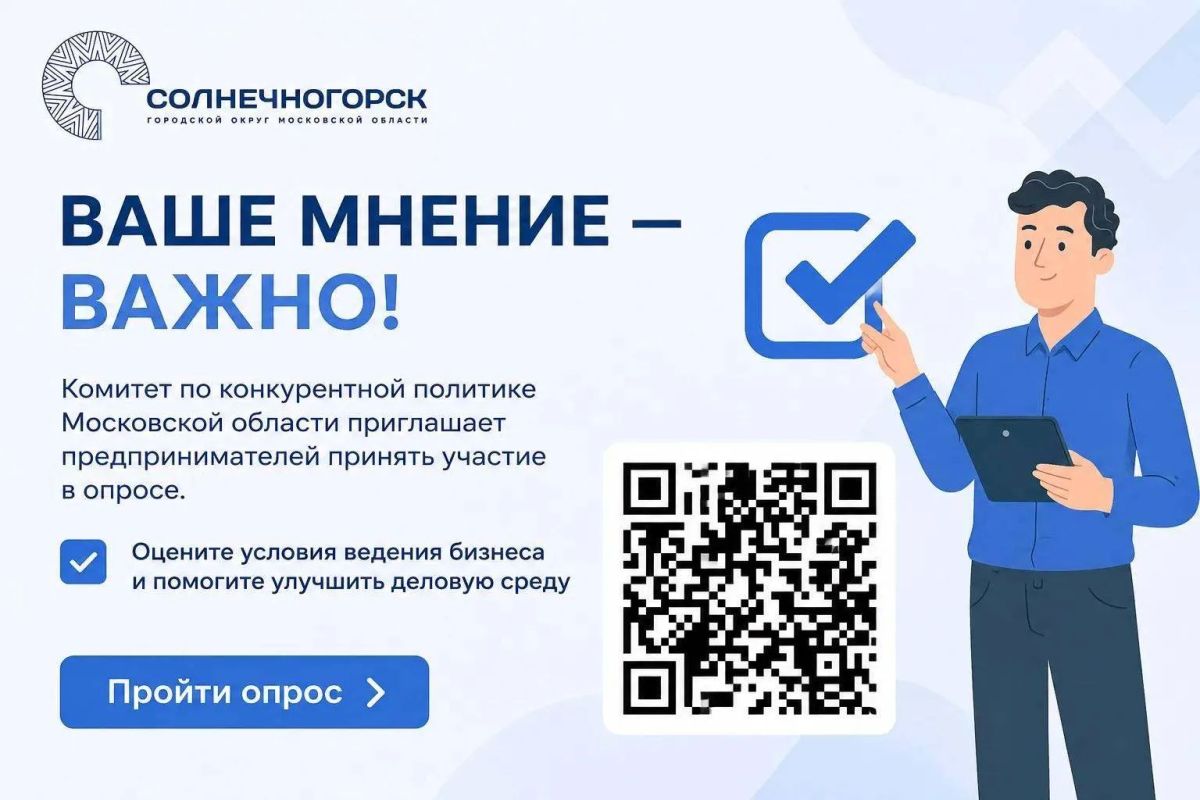 Твой голос меняет бизнес-климат Подмосковья!