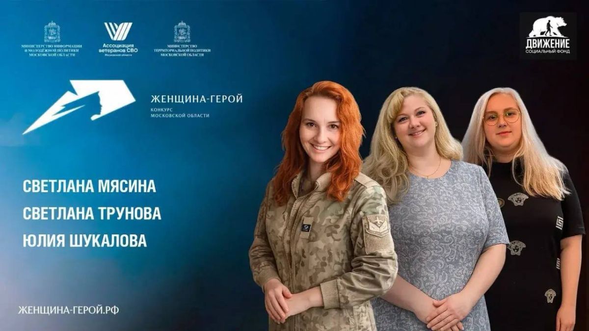 В Подольске пройдёт полуфинал конкурса «Женщина — Герой 2026»