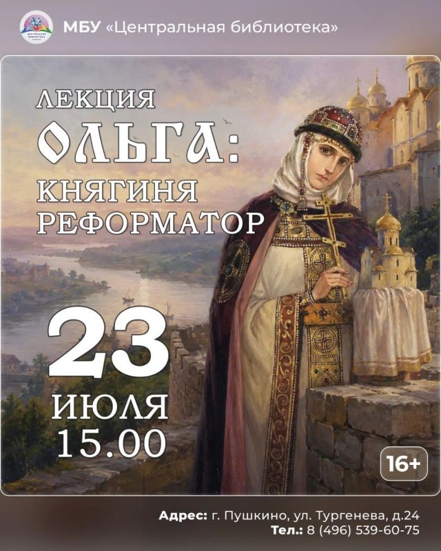 23 июля в 15:00 Центральная библиотека приглашает на лекцию «Ольга: княгиня-реформатор»