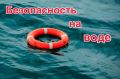 МКУ ЕДДС МО Чехов напоминает о правилах безопасности на воде в летний период