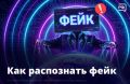Фейк или не фейк — вот в чём вопрос