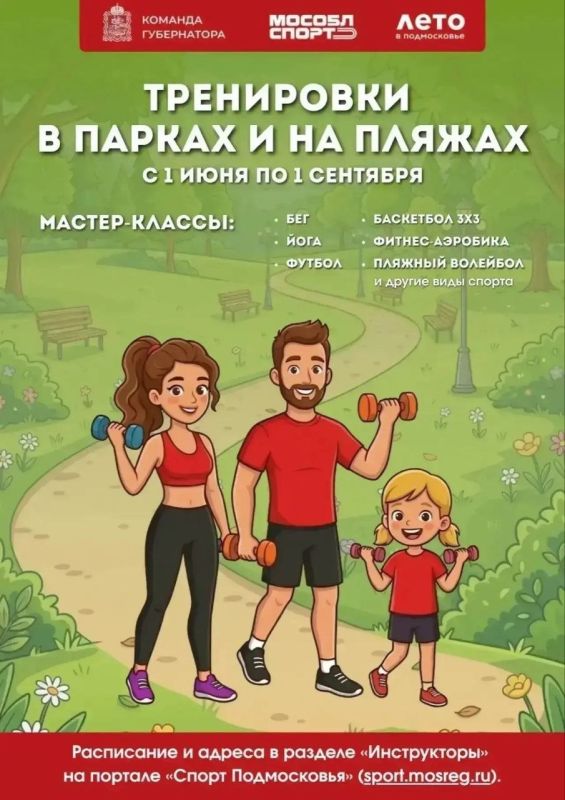 До 1 сентября в парках, на пляжах, стадионах и других общественных пространствах Московской области проходят тренировки с профессиональными инструкторами