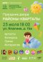 23 июля состоится праздник двора «Районы-Кварталы» по адресу ул. Ялагина, д. 15А