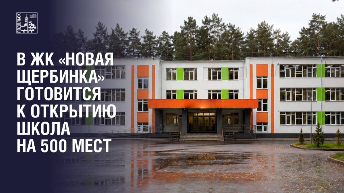 Новая школа на 500 детей готовится к открытию в жилом квартале «Новая Щербинка»