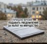 Федеральная налоговая служба напоминает о наступлении срока представления уведомлений по имущественным налогам за второй квартал 2026 года