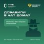 Приглашают в «домовой чат»? Будьте осторожны!