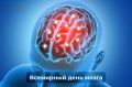 Всемирный день мозга отмечают 22 июля