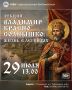 Был ли князь Владимир таким, каким мы его знаем?