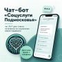 Напомним, что Чат-бот «Соцуслуги Подмосковья» 24/7 помогает найти ответы на вопросы по мерам соцподдержки прямо в вашем телефоне