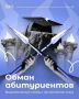 Абитуриент, внимание!. Мошенники в период приемных кампаний в вузы придумывают схемы для обмана будущих студентов