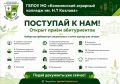 В Коломенском аграрном колледже имени Н.Т. Козлова завершается приемная компания