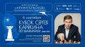 Суперфинал Кубка Сергея Карякина по шахматам пройдёт в усадьбе Архангельское 6 сентября