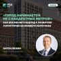 «Город начинается не с квадратных метров»: как AVA меняет подход к развитию территорий на примере Серпухова
