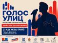 «Голос улиц»: раскройте свой талант на большой сцене
