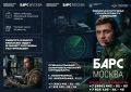 ОТКРЫТ НАБОР В ДОБРОВОЛЬЧЕСКИЙ ОТРЯД БАРС «МОСКВА»!