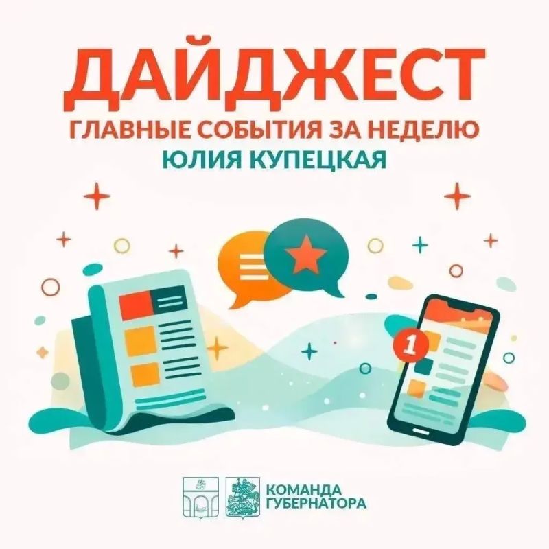 Юлия Купецкая: Ключевые темы недели – в нашем дайджесте: