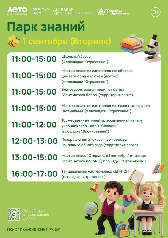 ДЕНЬ ЗНАНИЙ. Дорогие друзья, не пропустите «Парк знаний» в парках Красногорска! Ждём наших юных школьников, а также их родителей Вас ждет увлекательная программа: торжественная линейка, ярмарка, выставки, творческие... ДЕНЬ ЗНАНИЙ. Дорогие друзья, не пропустите «Парк знаний» в парках Красногорска! Ждём наших юных школьников, а также их родителей Вас ждет увлекательная программа: торжественная линейка, ярмарка, выставки, творческие...
