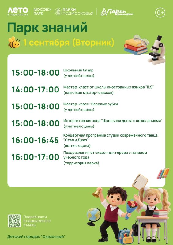 ДЕНЬ ЗНАНИЙ. Дорогие друзья, не пропустите «Парк знаний» в парках Красногорска! Ждём наших юных школьников, а также их родителей Вас ждет увлекательная программа: торжественная линейка, ярмарка, выставки, творческие... ДЕНЬ ЗНАНИЙ. Дорогие друзья, не пропустите «Парк знаний» в парках Красногорска! Ждём наших юных школьников, а также их родителей Вас ждет увлекательная программа: торжественная линейка, ярмарка, выставки, творческие...