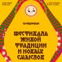 В Сергиевом Посаде пройдет первый фестиваль живой традиции и новых смыслов «СО:ТВОРЕНИЕ»