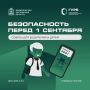 ГУРБ предупреждает: перед 1 сентября мошенники атакуют детей, родителей и учителей
