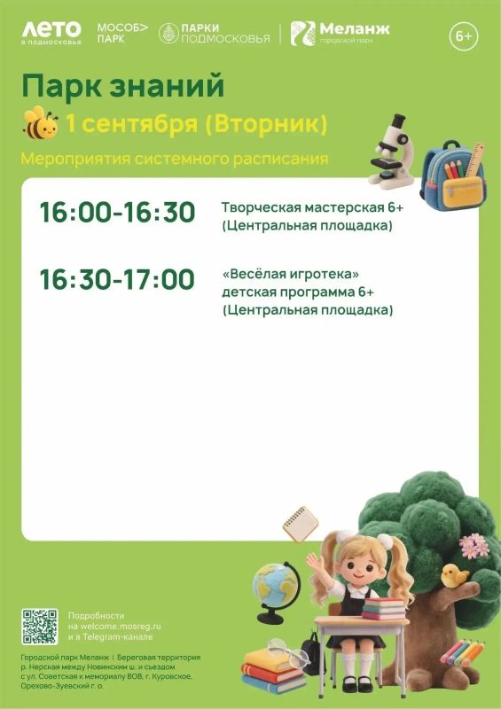 Парк знаний. 1 сентября – День знаний, день встреч со школьными друзьями, день красивых бантов, пышных букетов и счастливых улыбок! Парки округа приглашают вместе отметить праздник первого звонка Парк знаний. 1 сентября – День знаний, день встреч со школьными друзьями, день красивых бантов, пышных букетов и счастливых улыбок! Парки округа приглашают вместе отметить праздник первого звонка