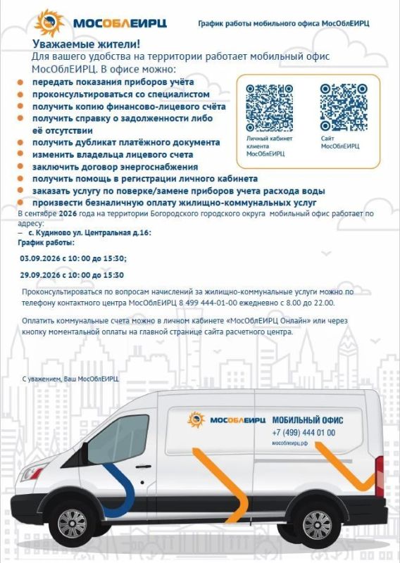 3 и 29 сентября в селе Кудиново будет работать Мобильный офис МосОблЕИРЦ