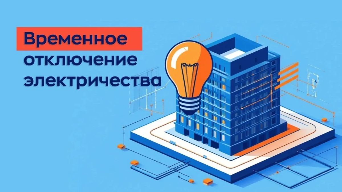 Временное отключение электроэнергии в Долгопрудном