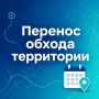 Перенос обхода территории в Никитском а/о