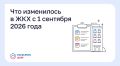 Что изменилось в ЖКХ с 1 сентября 2026 года