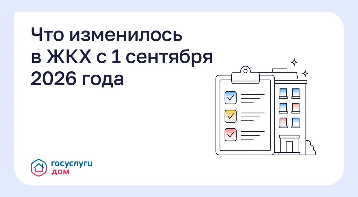 Что изменилось в ЖКХ с 1 сентября 2026 года