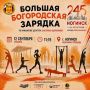 В следующую субботу, 12 сентября, в 11-15 на Фонтанной площади города Ногинска пройдёт