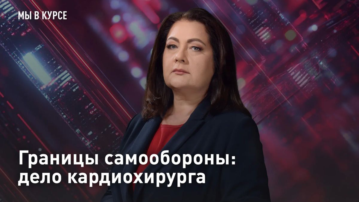 Границы самообороны: дело кардиохирурга